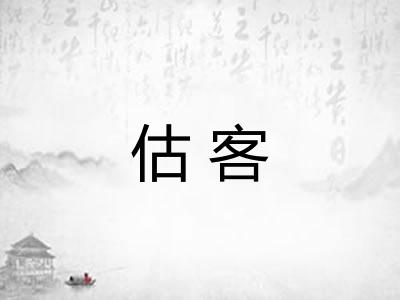 估客