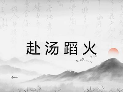 赴汤蹈火