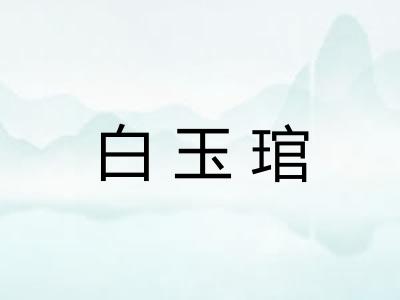 白玉琯