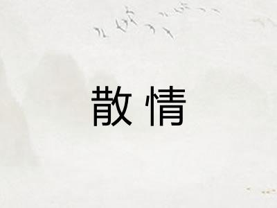 散情