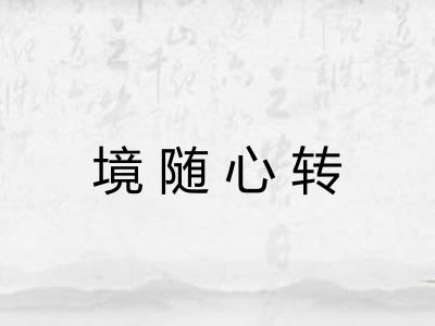 境随心转