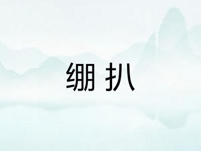 绷扒