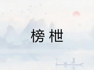 榜枻