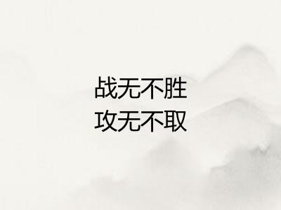 战无不胜攻无不取
