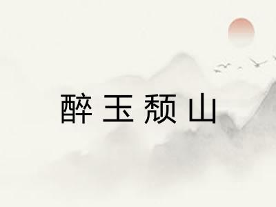 醉玉颓山 醉玉颓山
