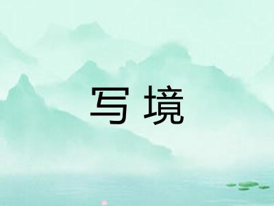 写境