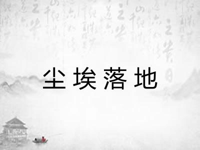 尘埃落地