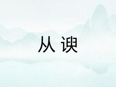 从谀