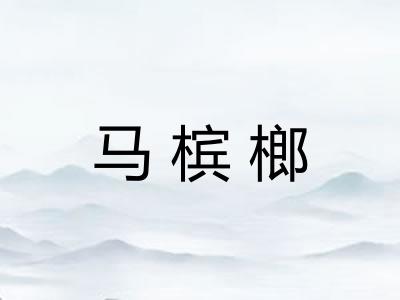 马槟榔 马槟榔