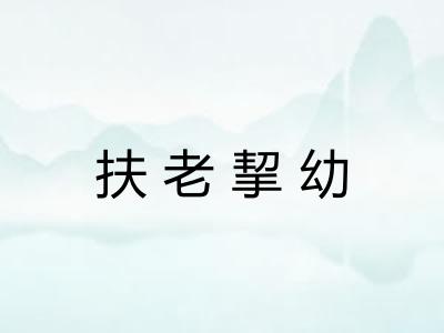 扶老挈幼