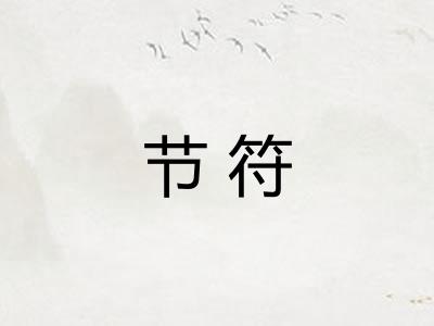 节符