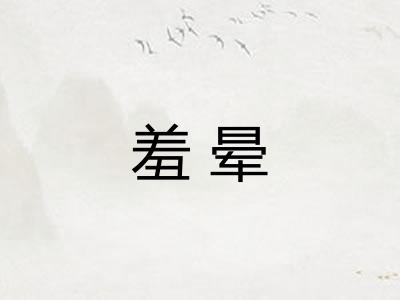 羞晕