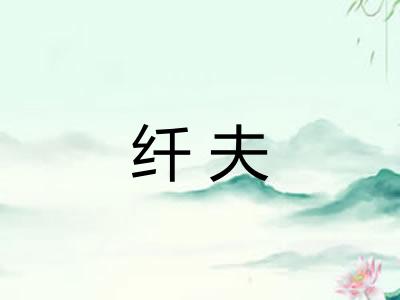 纤夫