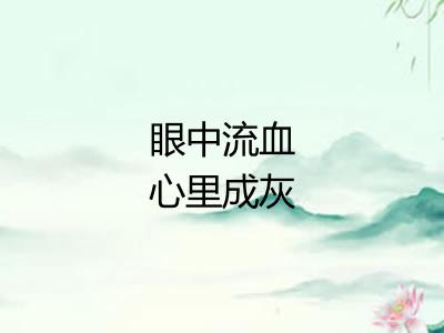 眼中流血心里成灰 眼中流血心里成灰