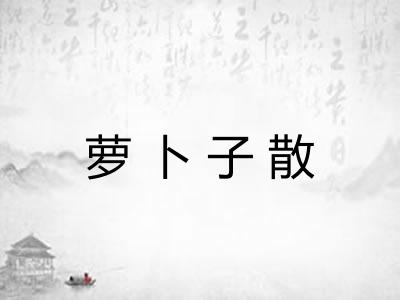 萝卜子散 萝卜子散