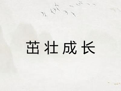 茁壮成长