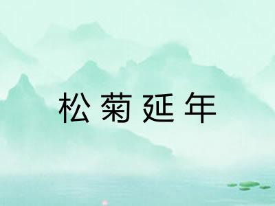 松菊延年