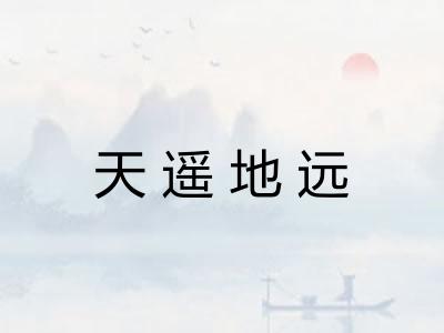 天遥地远