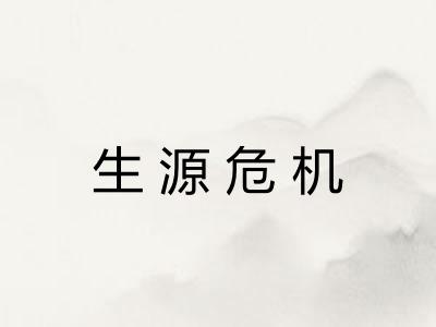 生源危机 生源危机