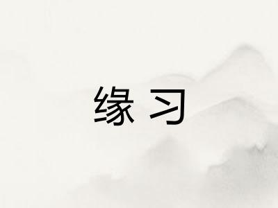缘习