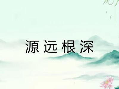 源远根深