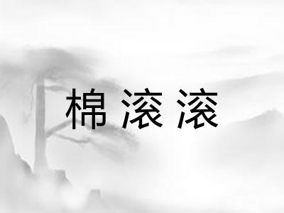 棉滚滚