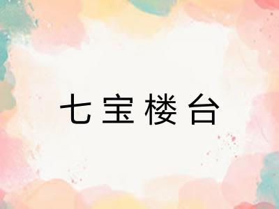 七宝楼台
