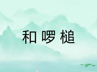 和啰槌
