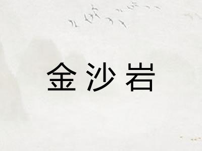 金沙岩