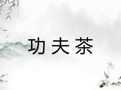 功夫茶