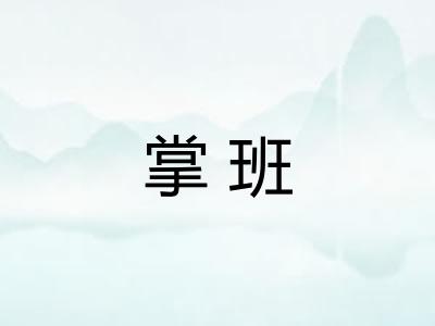 掌班