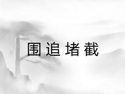 围追堵截