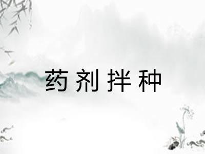 药剂拌种 药剂拌种