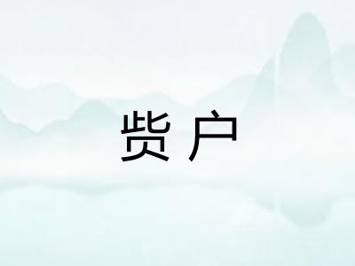 赀户