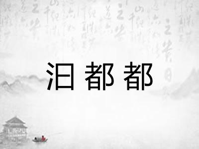 汩都都