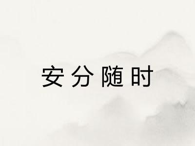 安分随时
