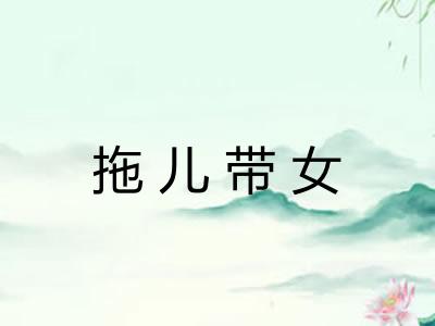 拖儿带女