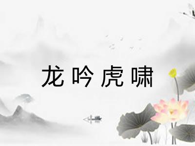 龙吟虎啸 龙吟虎啸