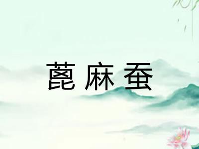 蓖麻蚕