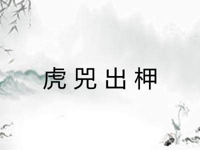 虎兕出柙
