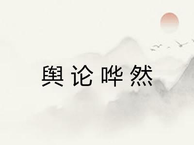 舆论哗然