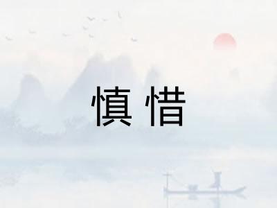 慎惜
