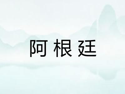 阿根廷