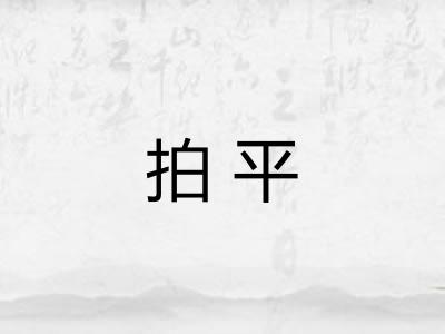 拍平