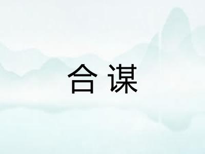 合谋