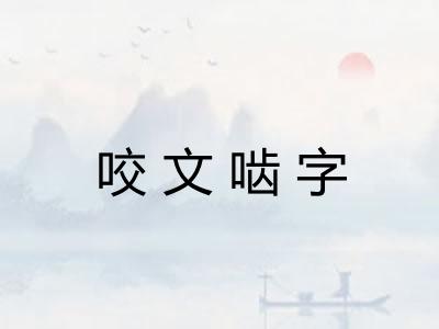 咬文啮字