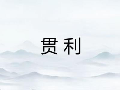贯利