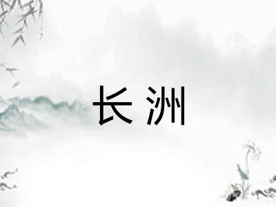 长洲