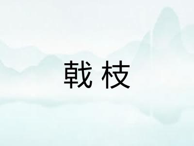 戟枝