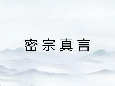 密宗真言 密宗真言